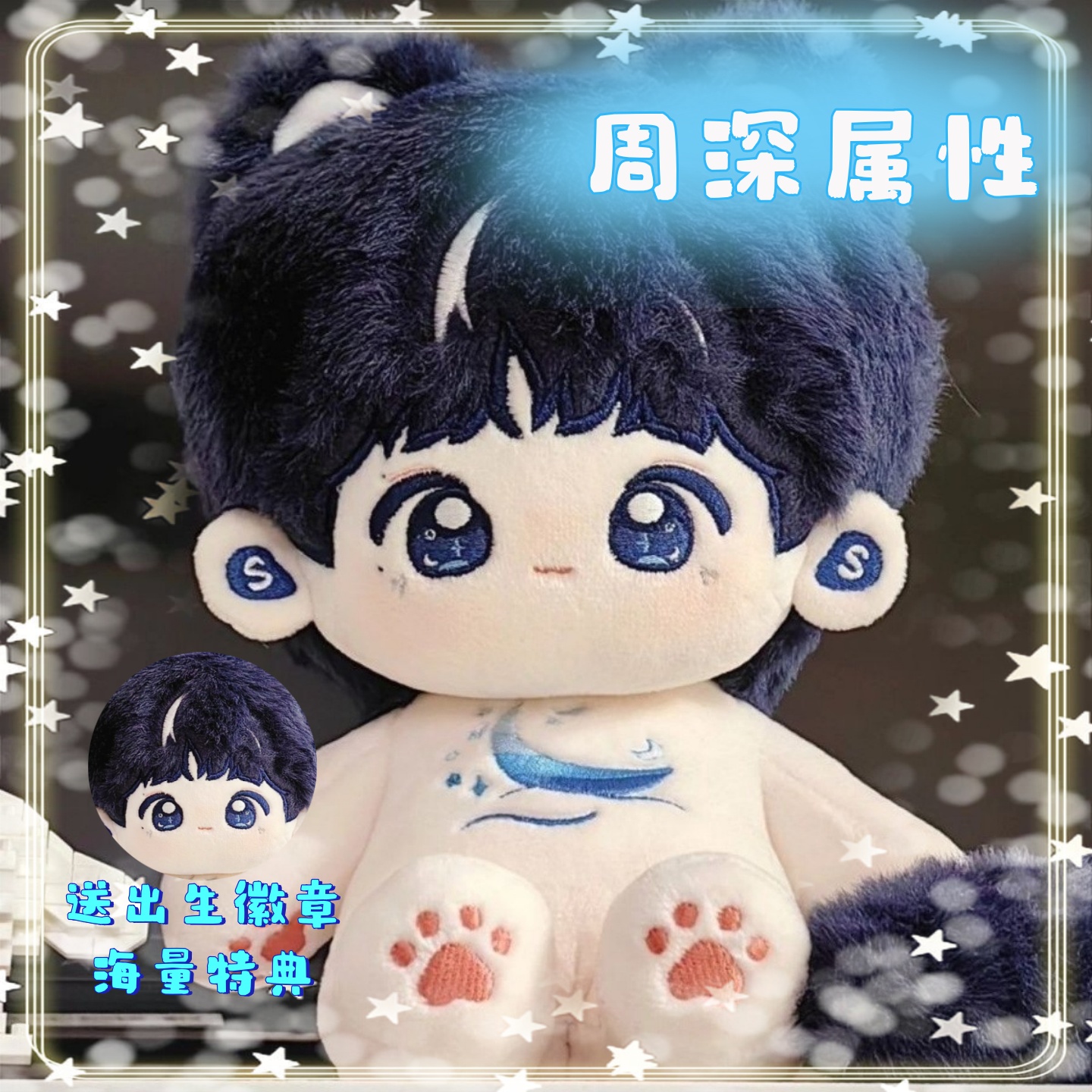 深深巡回演唱会周深棉花娃娃20cm周边周深玩偶偶像女生礼物公仔