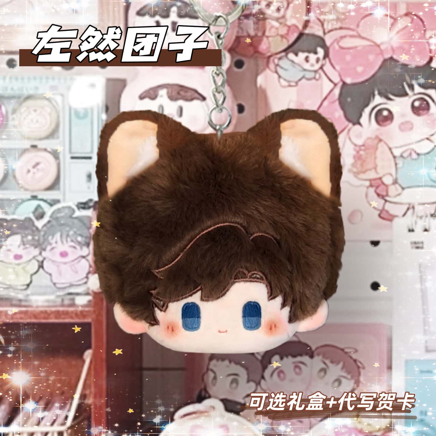 未定事件簿左然10cm棉花娃娃图片