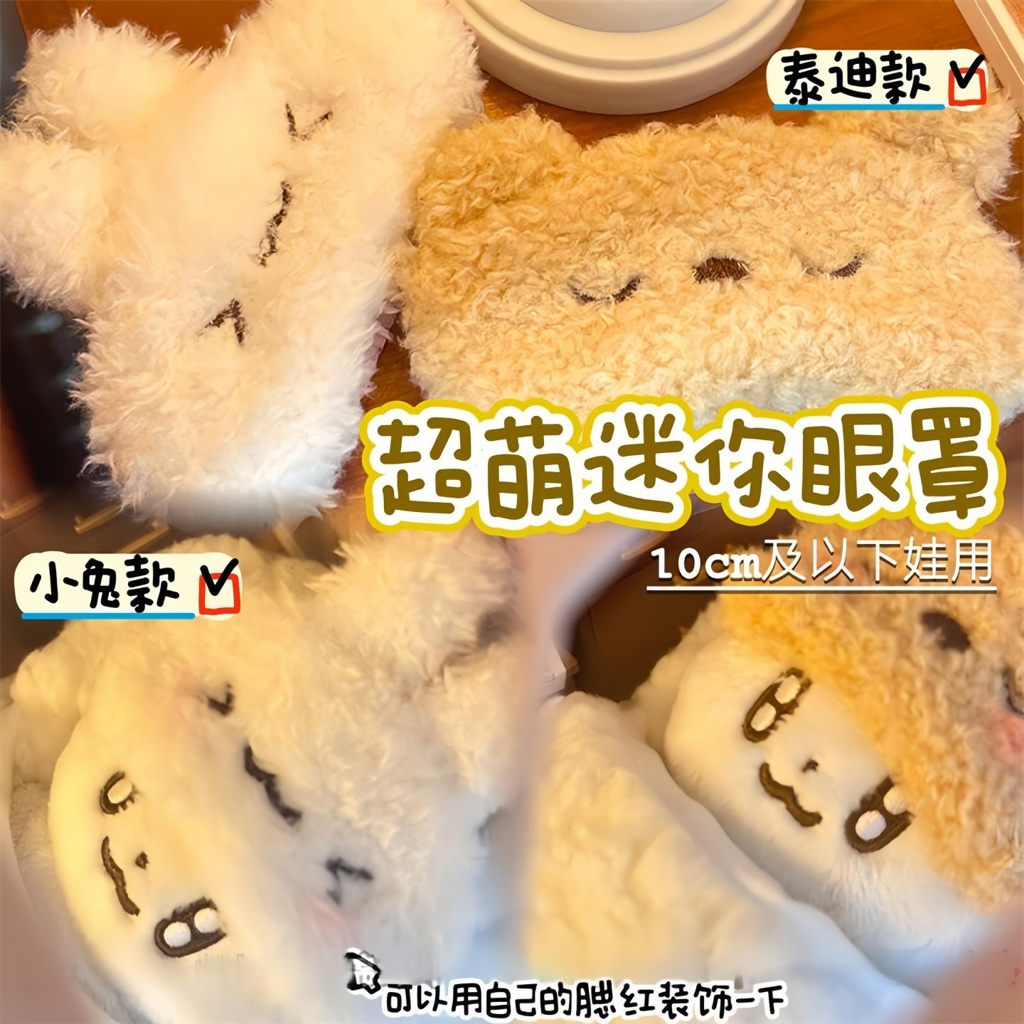 精致迷你毛绒卡通眼罩娃娃装饰10cm娃衣配件加厚毛绒眼罩10cm娃配,模玩/动漫/周边/娃圈三坑/桌游,棉花娃娃/毛绒玩具娃衣,淘宝优惠券,粉丝福利购,淘宝优惠卷