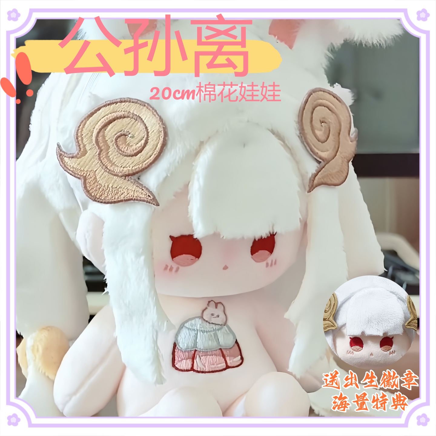 王者荣耀公孙离属性20cm棉花娃娃游戏同人周边可爱毛绒玩偶礼物