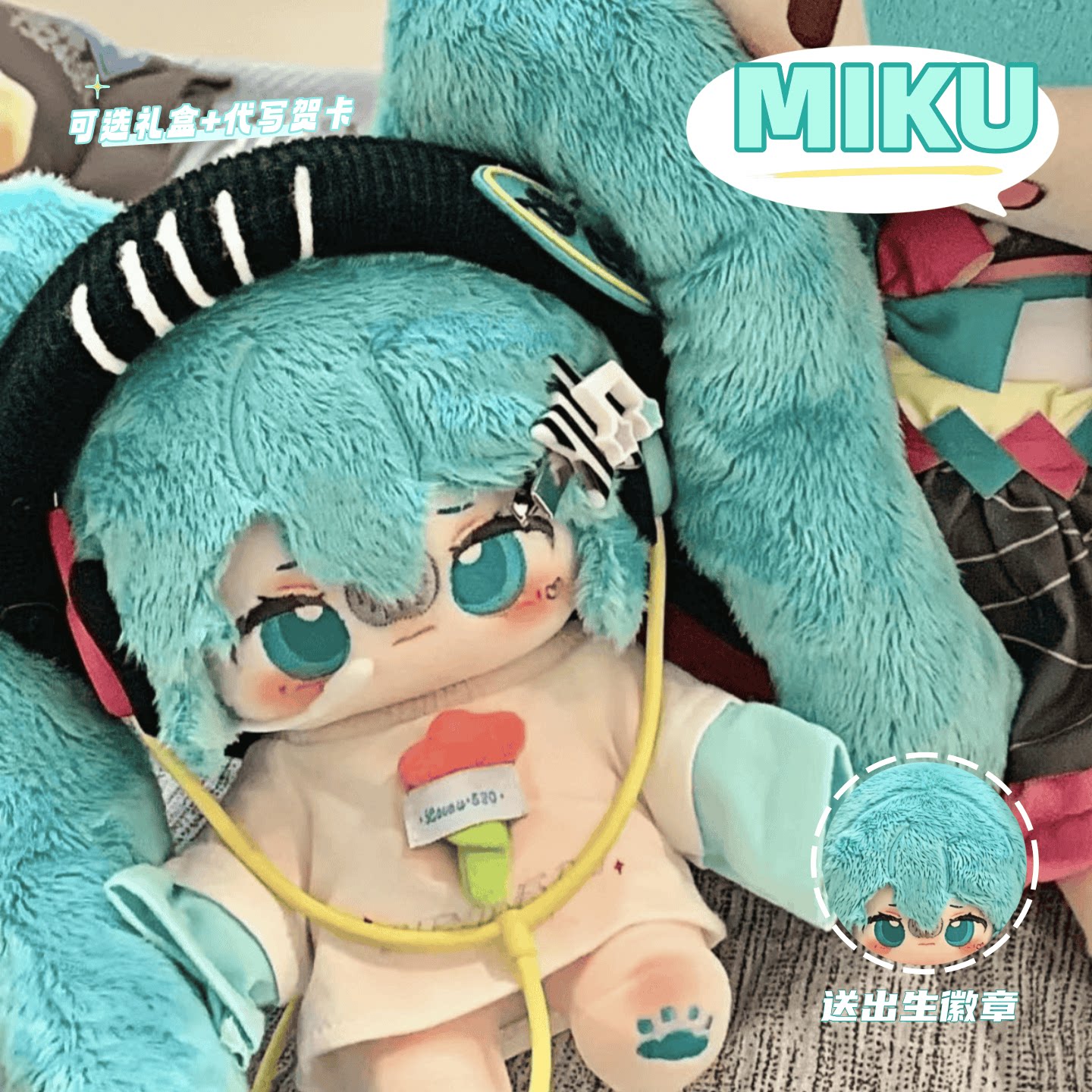 MIKU棉花娃娃20cm马尾可爱高颜值毛绒换装公仔玩偶生日礼物周边