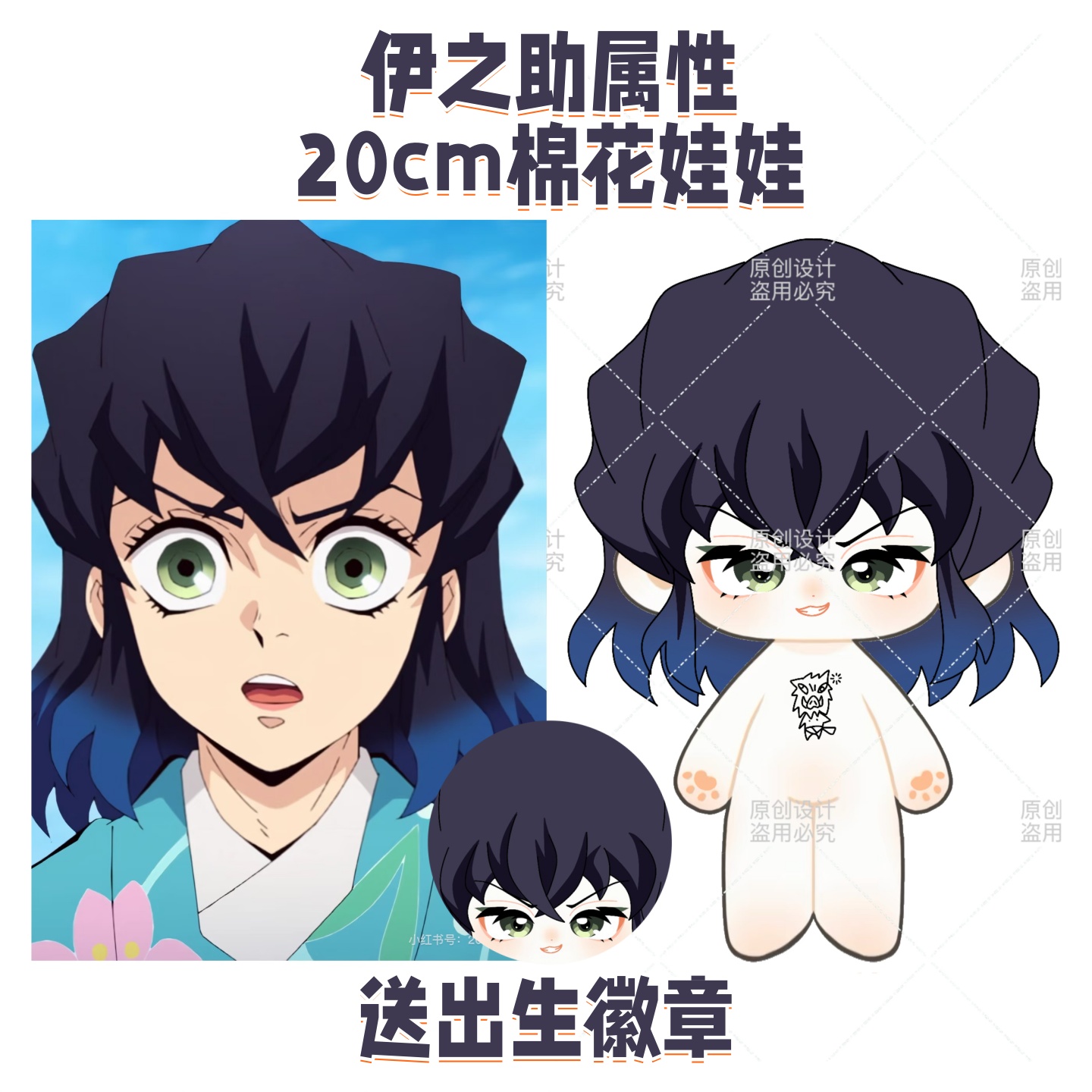 【原创】鬼灭之刃伊之助属性20cm棉花娃娃可爱毛绒玩偶公仔送礼物