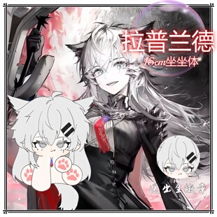 明日方舟拉普兰德坐坐体15cm棉花娃娃可爱毛绒玩偶公仔周边礼物