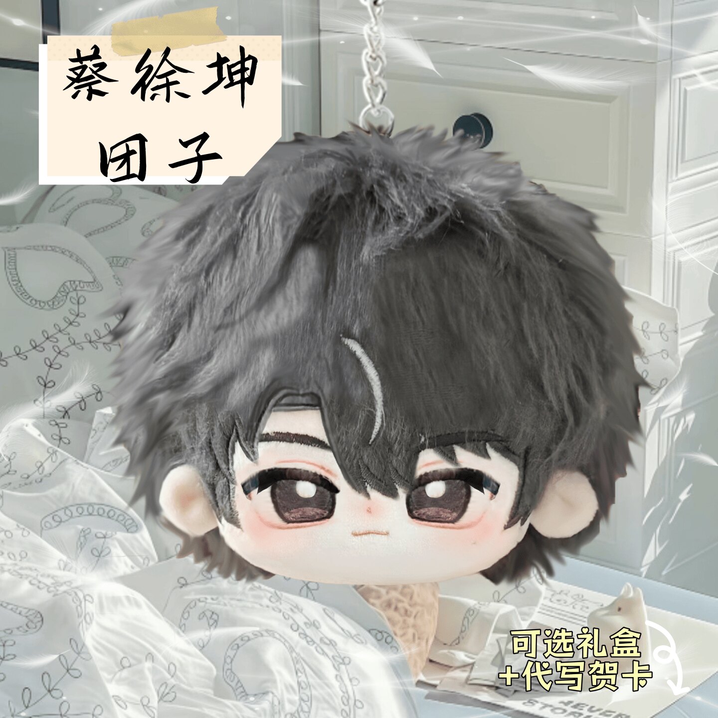 蔡徐坤属性棉花团子挂件同人周边可爱毛绒挂件玩偶生日礼物