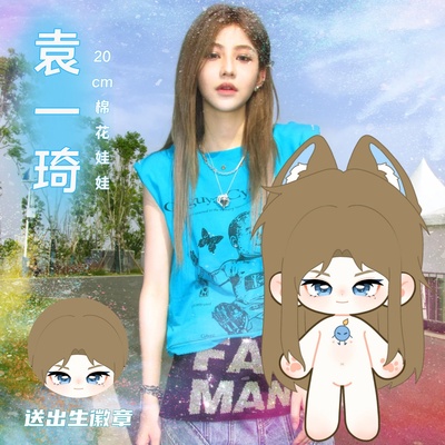【原创】SNH48袁一琦属性20cm棉花娃娃高颜值爱豆同人周边礼物