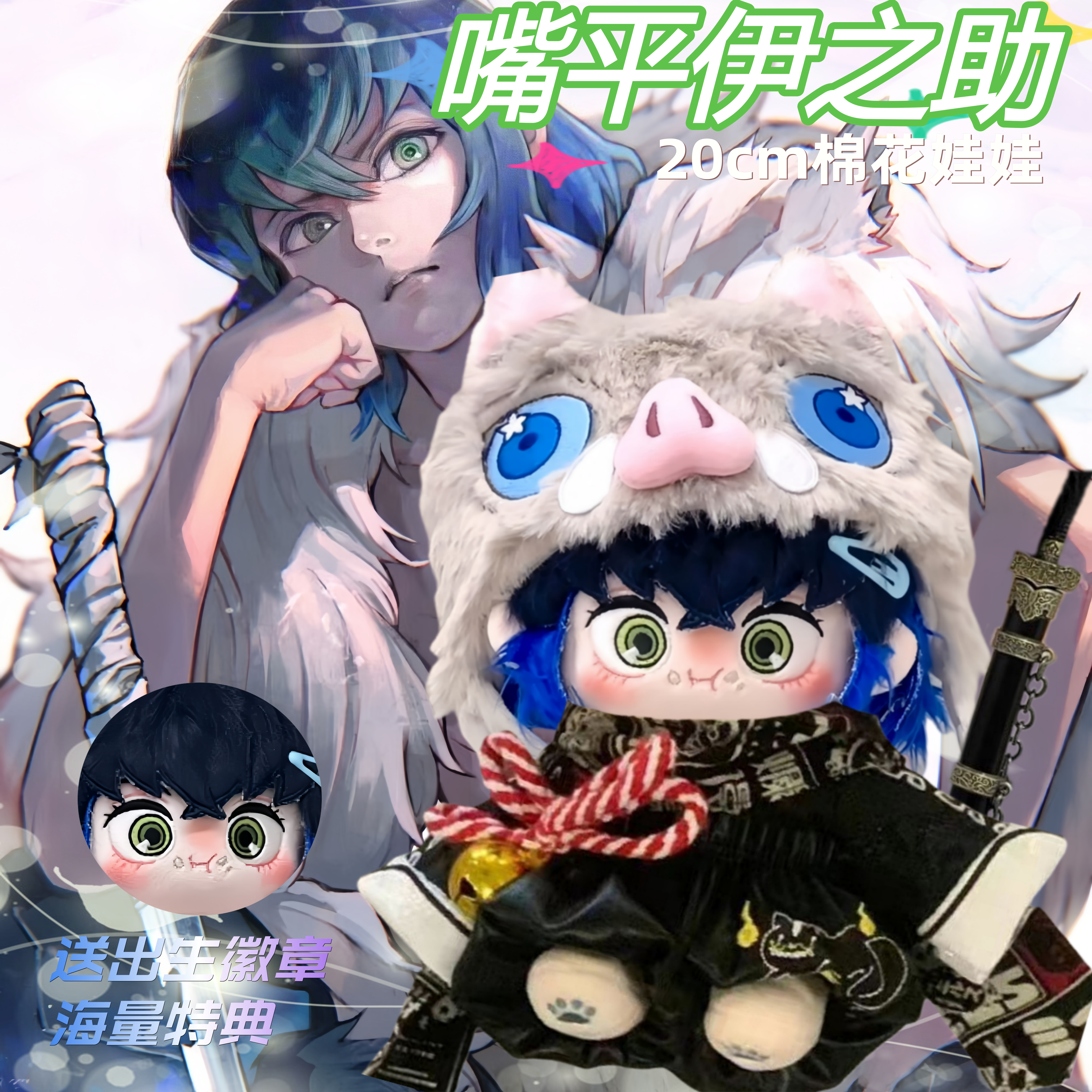 鬼灭之刃嘴平伊之助属性20cm可爱动漫风棉花娃娃可换衣闺蜜礼物