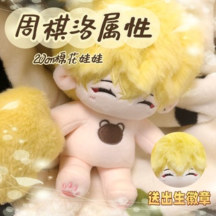 恋与制作人周棋洛20cm棉花娃娃可爱毛绒玩偶可换装公仔周边礼物