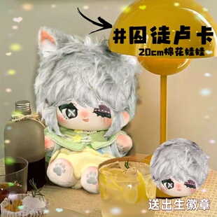 第五人格囚徒卢卡属性20cm棉花娃娃可爱游戏周边可换装玩偶礼物