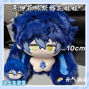 原神菲林斯属性10cm棉花娃娃毛绒玩偶周边公仔挂件玩具