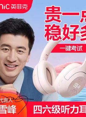 英菲克H1S头戴式大学英语四六级听力耳机专八专用FM调频蓝牙带麦4