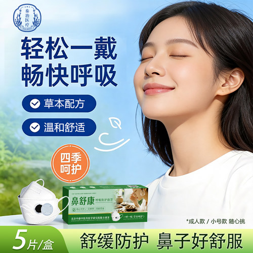 舒缓鼻子不适嗓子不适呼吸防护