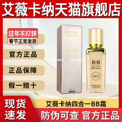 艾薇卡纳四合一BB霜隔离霜旗舰店