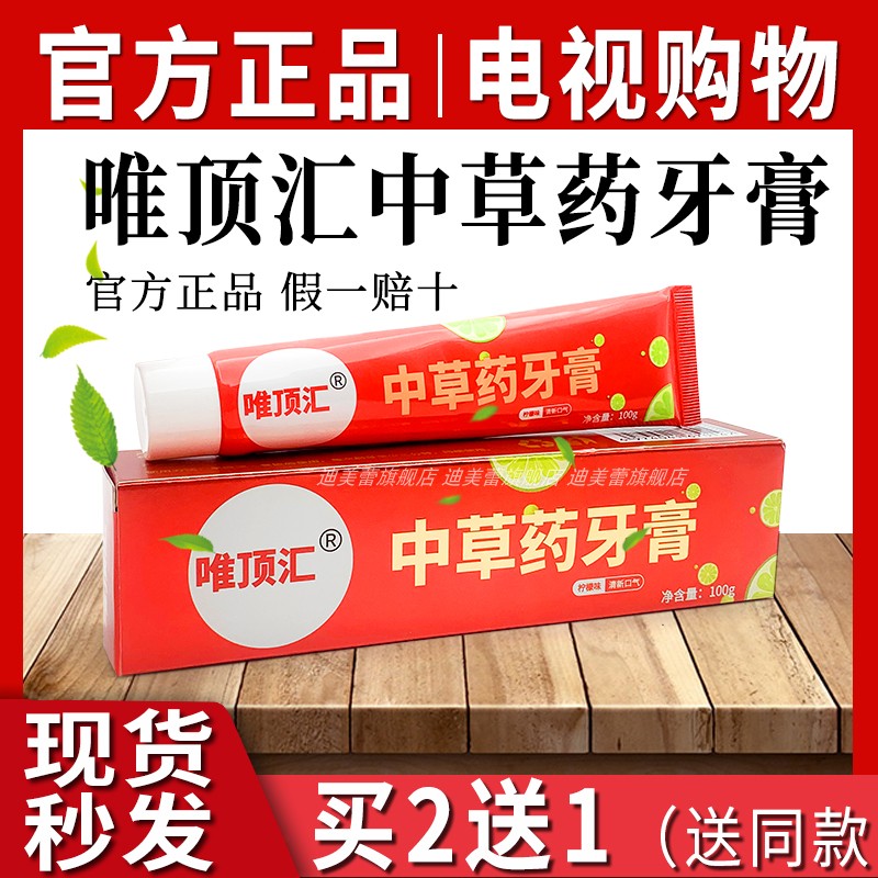 旗舰店/唯顶汇中草药牙膏唯顶会中药牙膏去减少牙渍黄牙电视同款