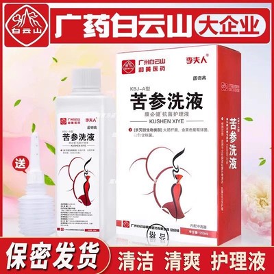 广州白云山苦参私处洗液