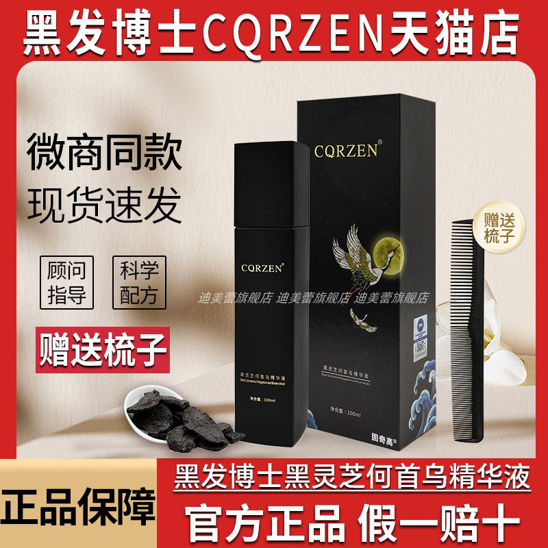 CQRZEN黑发博士黑灵芝何首乌液