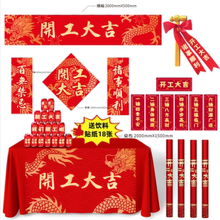 开工大吉仪式全套用品新房装修横幅桌布开工锤子墙贴纸氛围布置