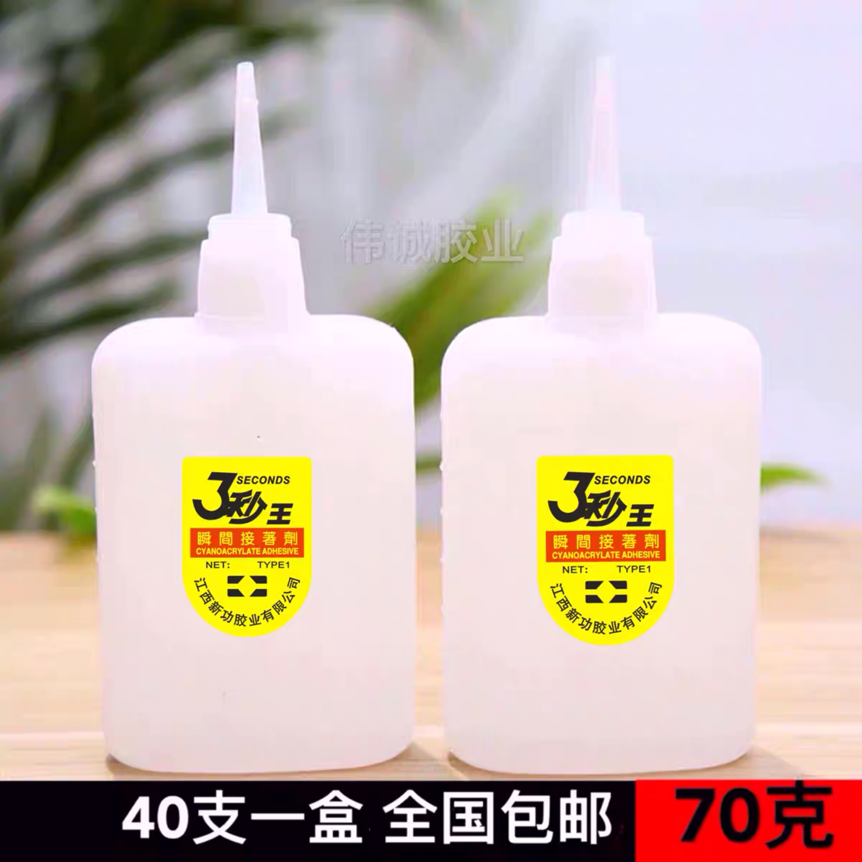 新功70克正品3三秒王强力快干胶水包邮大瓶502鱼牌家具木材修补胶