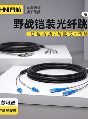 晋航 野战光缆跳线单模双芯2芯4芯铠装室外光纤线拉远基站光纤跳线LC转LC-SC-FC-ST-SC跳纤防水防鼠4芯光缆