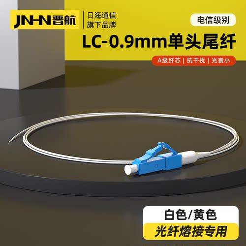 晋航0.9mm单头尾纤电信级