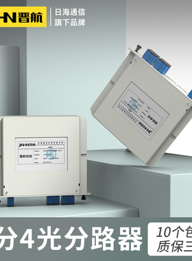 晋航 1分4分光器插片式一分四光纤分光器电信级SC1比4插卡式光分路器1∶4PLC分路器光纤分纤器
