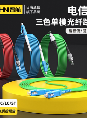 晋航 光纤跳线电信级彩色光纤跳线红色蓝色绿色单模光纤线SC-SC方转方三色跳线LC-LC家用延长光纤线方圆