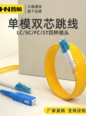 晋航 电信级单模双芯光纤跳线LC-SC-FC-ST双纤单模跳线lc尾纤LC转小方头光跳纤3米5米10米15米20米机房光纤线