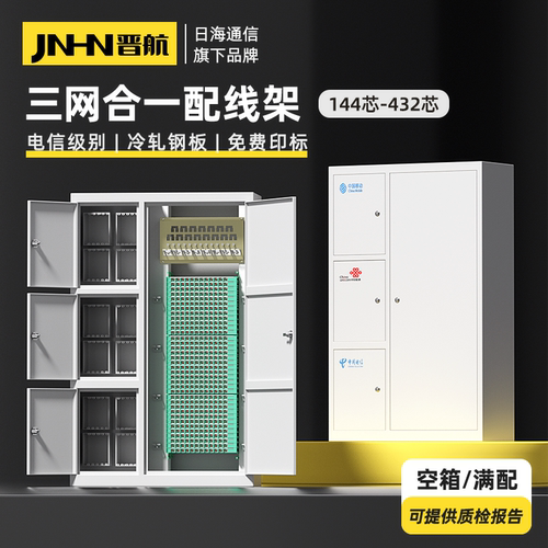 432光纤配线架三网合一晋航