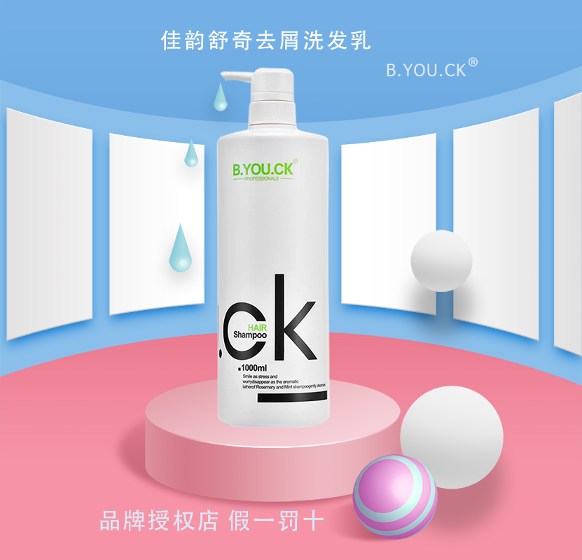 佳韵舒奇去屑洗发水b.you.ck护发