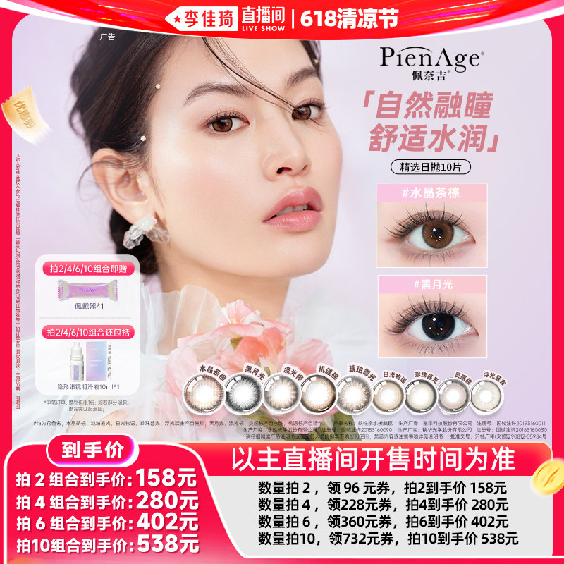 【李佳琦直播间618清凉节】PienAge佩奈吉美瞳日抛10片