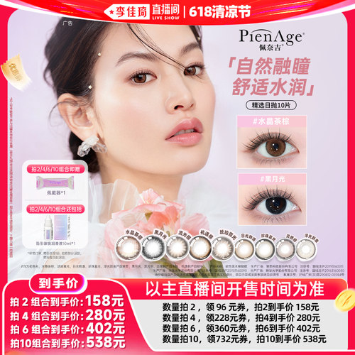 【李佳琦直播间618清凉节】PienAge佩奈吉美瞳日抛10片