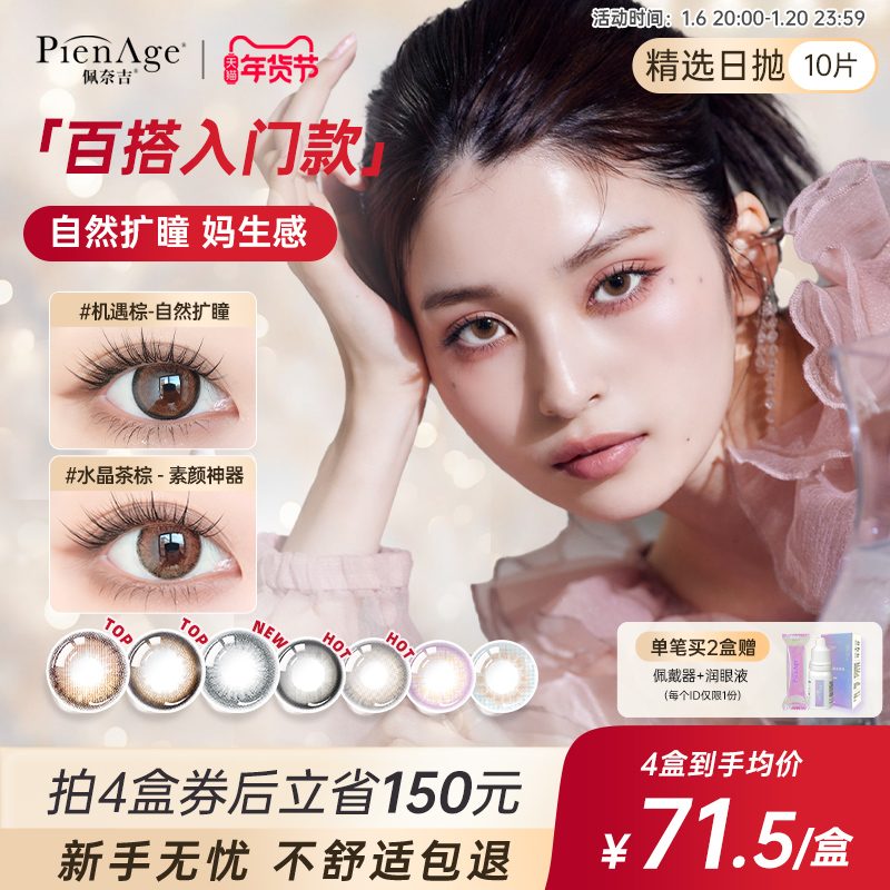 PienAge佩奈吉三明治美瞳日抛10片大小直径机遇棕彩色隐形眼镜