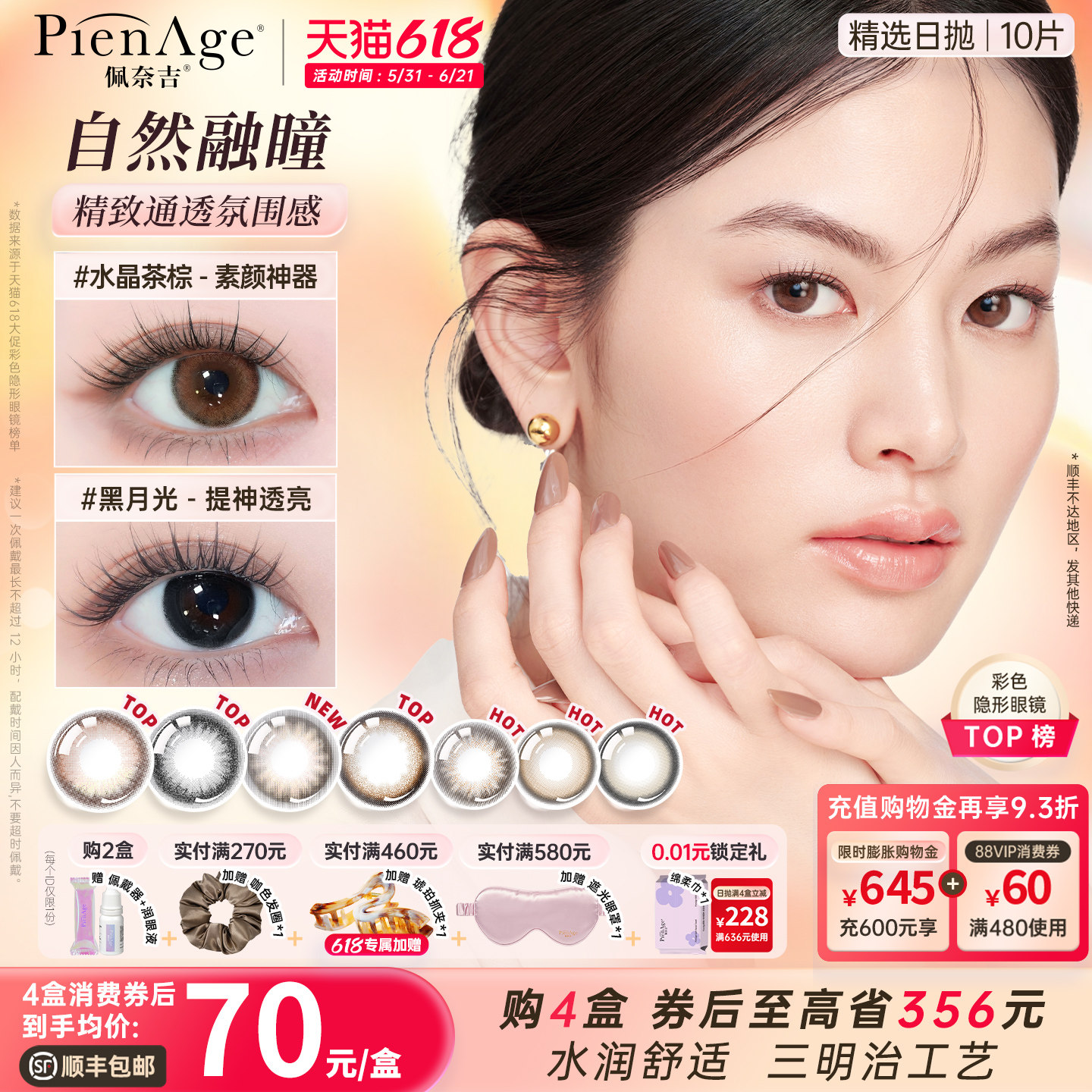 【618速抢】PienAge佩奈吉美瞳日抛10片大小直径水晶茶棕黑月光