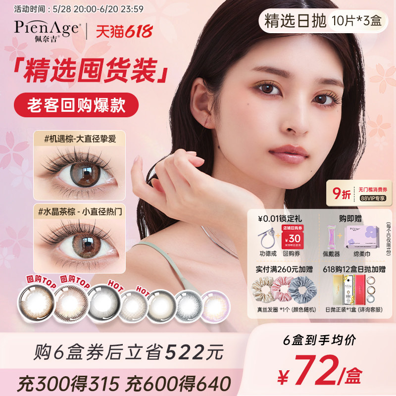 【618抢购】PienAge佩奈吉美瞳日抛30片大小直径爆款合集隐形眼镜