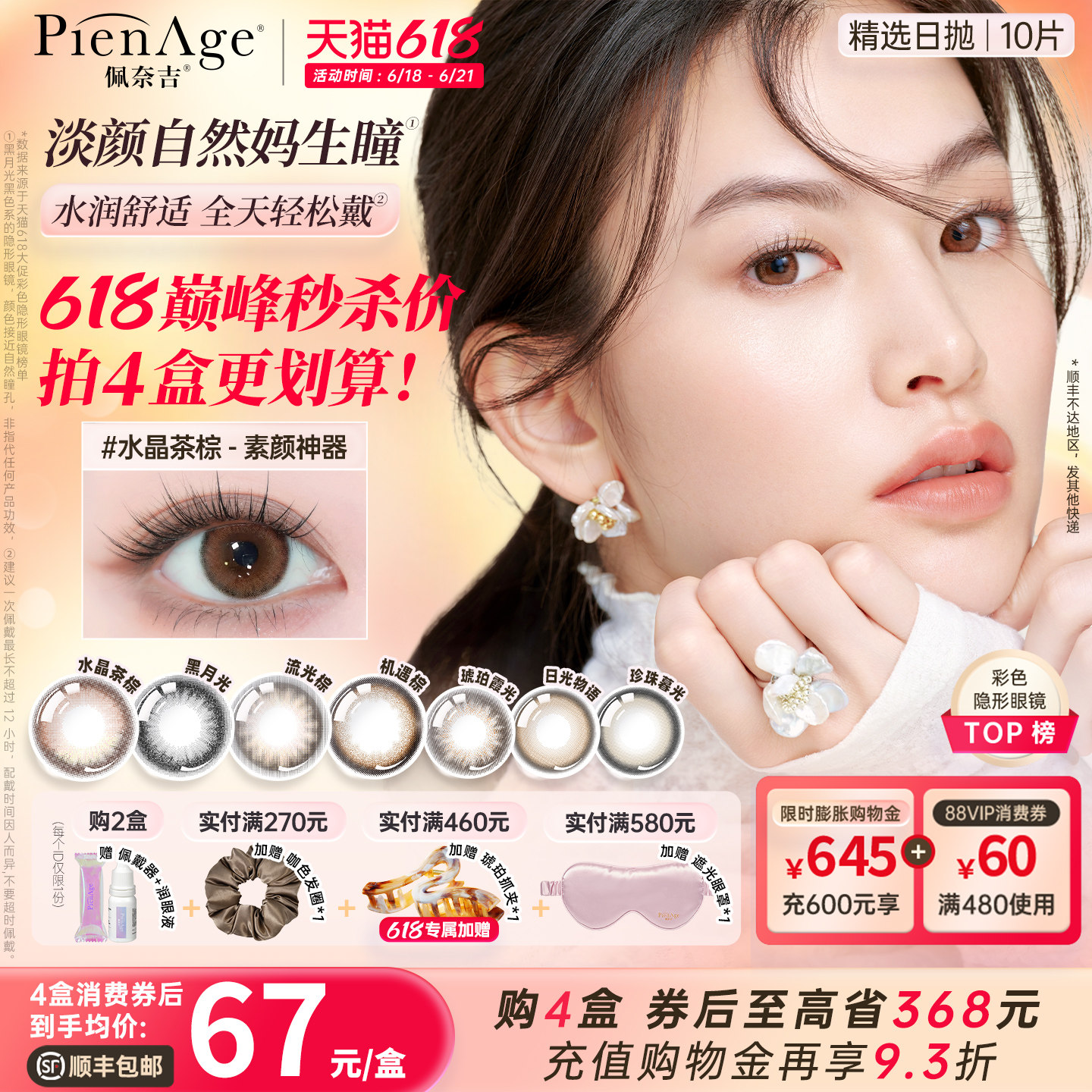 【618倒计时】PienAge佩奈吉美瞳日抛10片水晶茶棕黑月光隐形眼镜