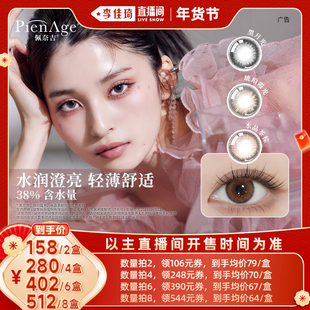 【李佳琦直播间新年置新家】PienAge佩奈吉美瞳日抛10片