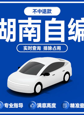 湖南车牌选号长沙株洲湘潭岳阳衡阳常德郴州自编自选牌照号码库