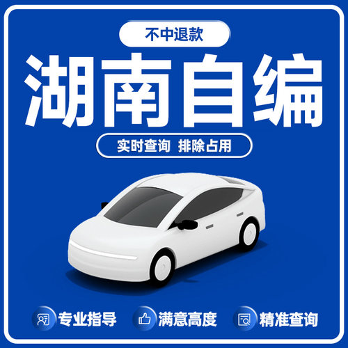 湖南车牌选号长沙株洲湘潭岳阳衡阳常德郴州自编自选牌照号码库