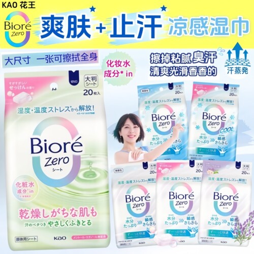 日本花王止汗爽肤凉感湿纸巾20枚