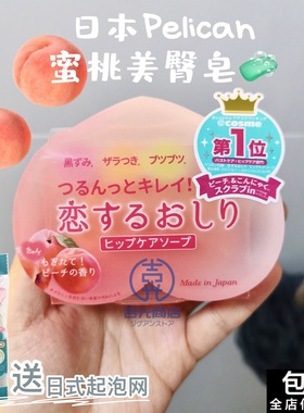 日本蜜桃美臀皂！pelican清洁去角质黑色素私处关节白嫩屁屁pp皂