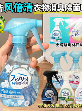 日本宝洁Febreze风倍清衣物衣服空气织物除菌清新喷雾去烟味火锅