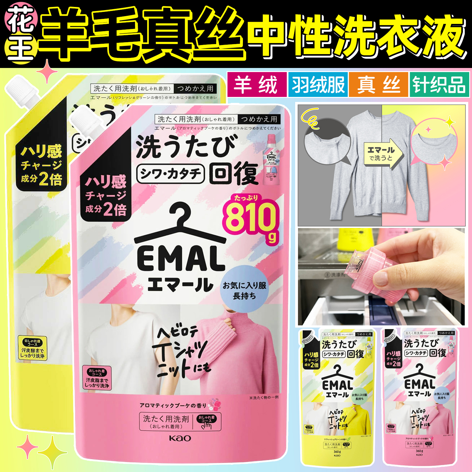 花王真丝羊毛羊绒防缩护色洗衣液