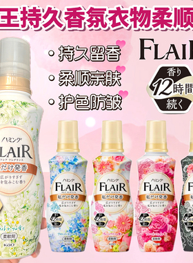 日本花王FLAIR衣物柔顺剂持久留香衣服除皱护色抗菌抗皱防静电