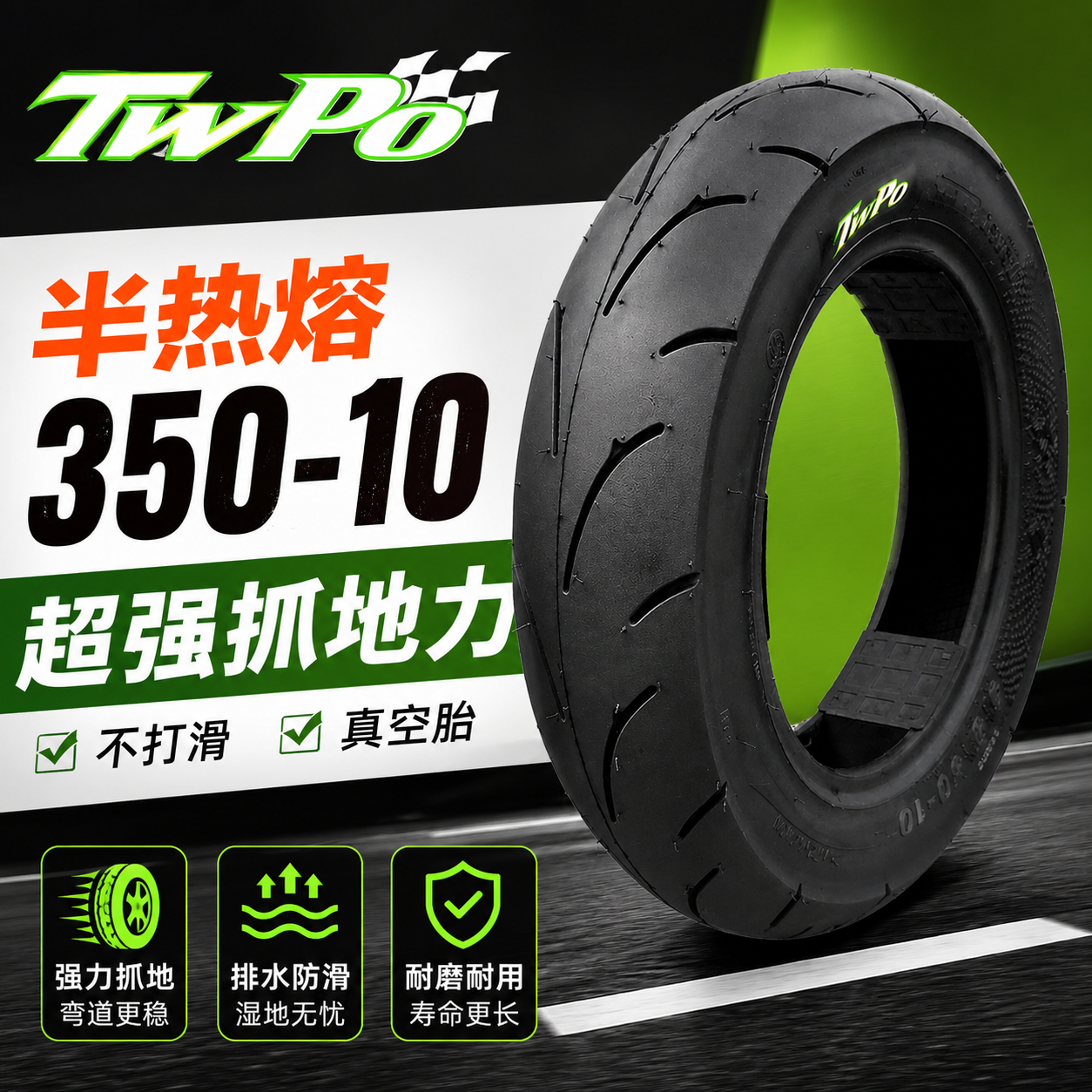 TWPO轮胎酷奇战速鬼火RSZ小牛小龟电动车90/350-10热熔12寸真空胎