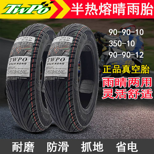 适用TWPO真空九号小牛U+电动车009改装半热熔10/12寸雅迪台铃轮胎