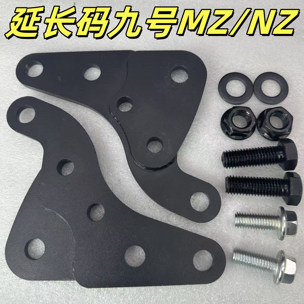 平叉延长码九号MZ与nzmix后平叉