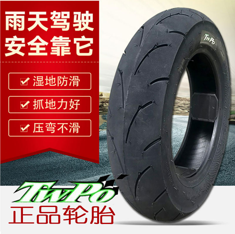 TWPO半热熔电动车10寸小牛摩托车轮胎