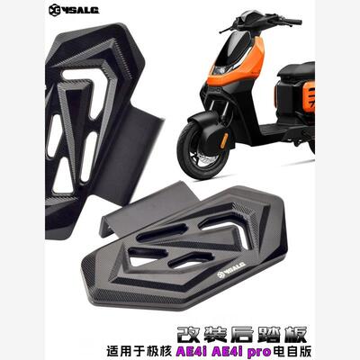 极核AE4/AE4ipro后脚踏板