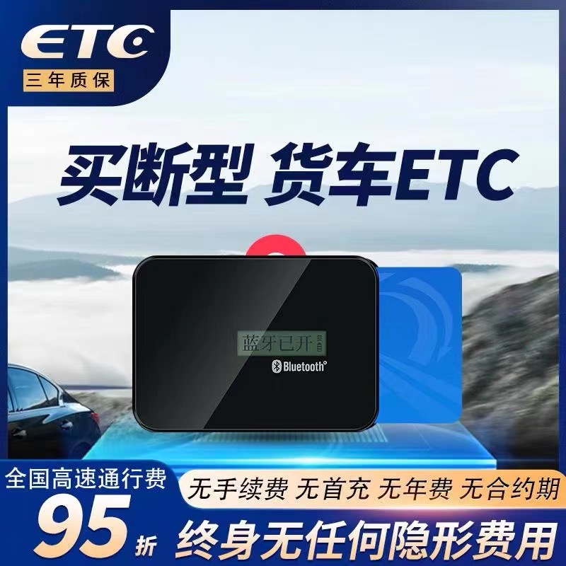 货车etc全国通用免手续费皮卡车新能源办理黄牌蓝牌买断通行95折