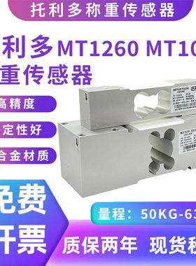 托利多MT1260称重传感器替代MT1041高精度感应器多平台秤测力器