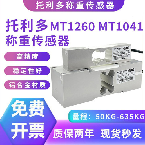 托利多MT1260/1041称重传感器